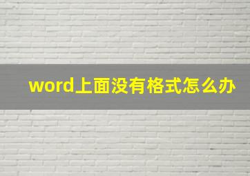 word上面没有格式怎么办