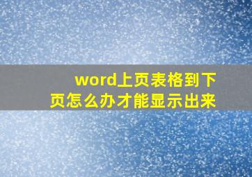 word上页表格到下页怎么办才能显示出来