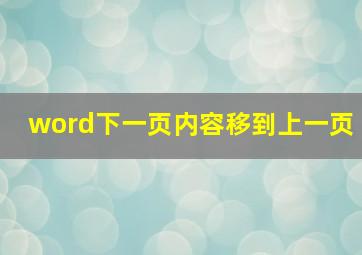 word下一页内容移到上一页