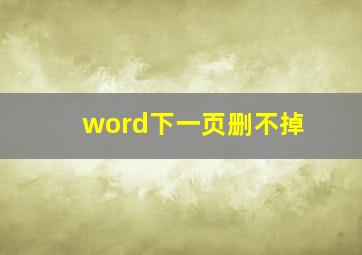 word下一页删不掉