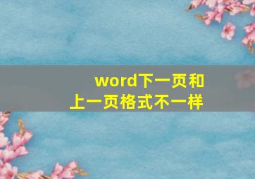 word下一页和上一页格式不一样