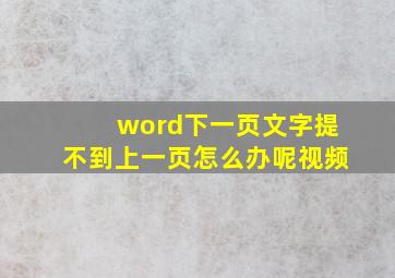 word下一页文字提不到上一页怎么办呢视频