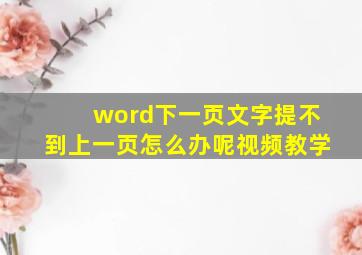 word下一页文字提不到上一页怎么办呢视频教学