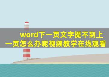 word下一页文字提不到上一页怎么办呢视频教学在线观看