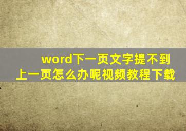 word下一页文字提不到上一页怎么办呢视频教程下载