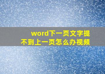 word下一页文字提不到上一页怎么办视频