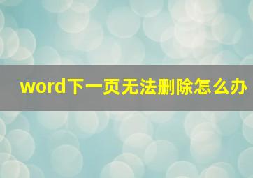 word下一页无法删除怎么办