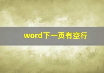 word下一页有空行