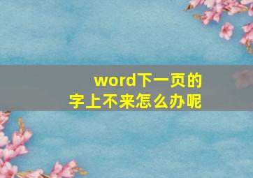 word下一页的字上不来怎么办呢