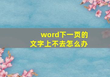 word下一页的文字上不去怎么办