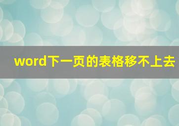 word下一页的表格移不上去