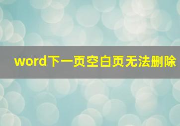 word下一页空白页无法删除