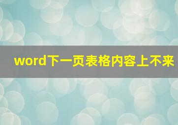 word下一页表格内容上不来