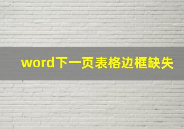 word下一页表格边框缺失