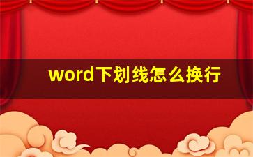 word下划线怎么换行