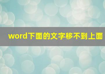 word下面的文字移不到上面