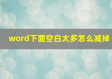 word下面空白太多怎么减掉