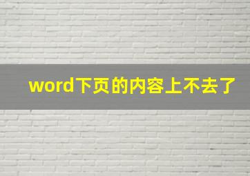 word下页的内容上不去了