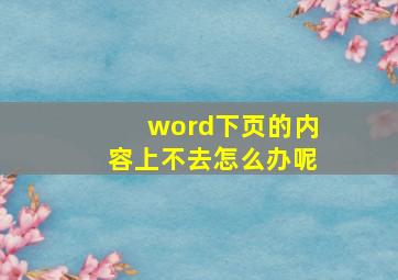 word下页的内容上不去怎么办呢