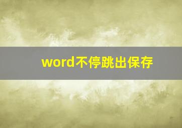 word不停跳出保存