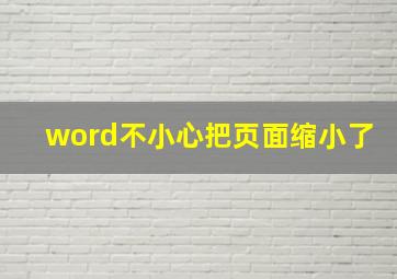 word不小心把页面缩小了