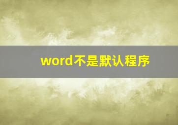 word不是默认程序