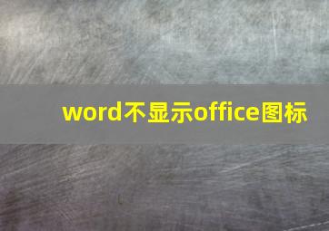 word不显示office图标