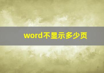 word不显示多少页