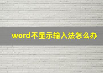 word不显示输入法怎么办