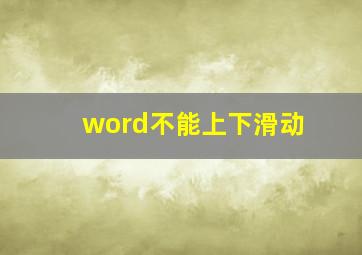 word不能上下滑动