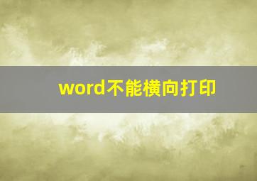 word不能横向打印