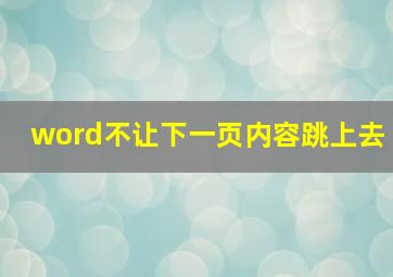 word不让下一页内容跳上去