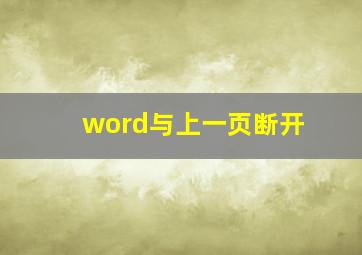 word与上一页断开