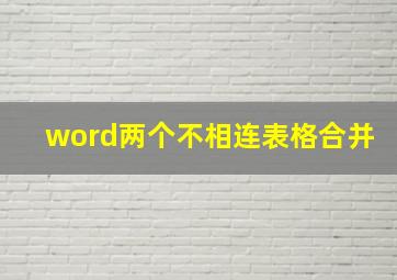 word两个不相连表格合并