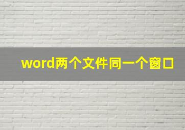 word两个文件同一个窗口