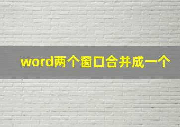 word两个窗口合并成一个