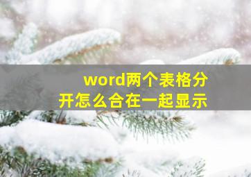 word两个表格分开怎么合在一起显示