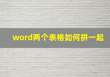 word两个表格如何拼一起