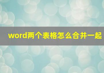 word两个表格怎么合并一起