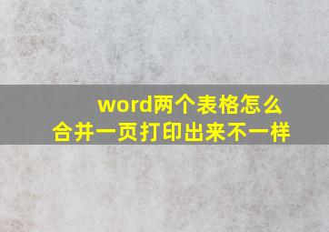 word两个表格怎么合并一页打印出来不一样