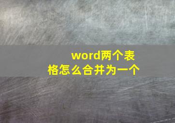 word两个表格怎么合并为一个