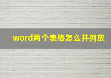 word两个表格怎么并列放