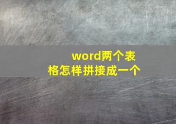 word两个表格怎样拼接成一个