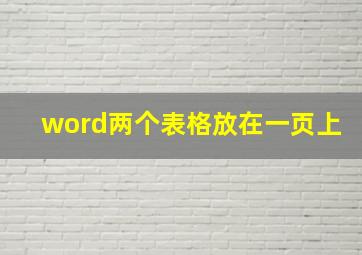 word两个表格放在一页上