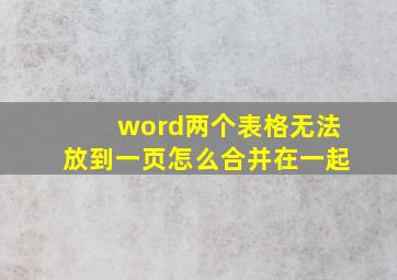 word两个表格无法放到一页怎么合并在一起