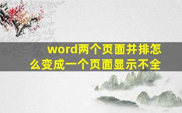 word两个页面并排怎么变成一个页面显示不全