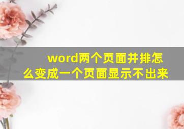 word两个页面并排怎么变成一个页面显示不出来