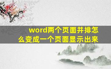 word两个页面并排怎么变成一个页面显示出来