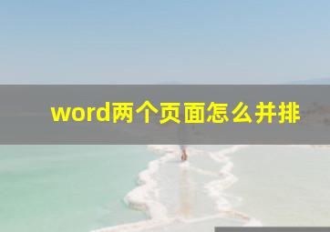 word两个页面怎么并排