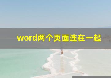 word两个页面连在一起